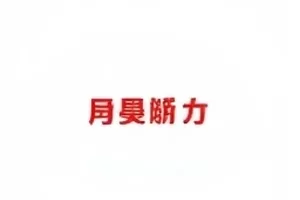 微光公益创意赛报名现场海报墙